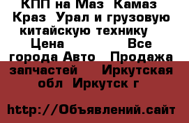 КПП на Маз, Камаз, Краз, Урал и грузовую китайскую технику. › Цена ­ 125 000 - Все города Авто » Продажа запчастей   . Иркутская обл.,Иркутск г.